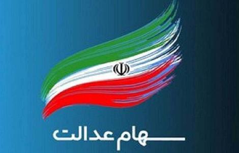 سهامداران عدالت بخوانند! سود فردا واریز میشود