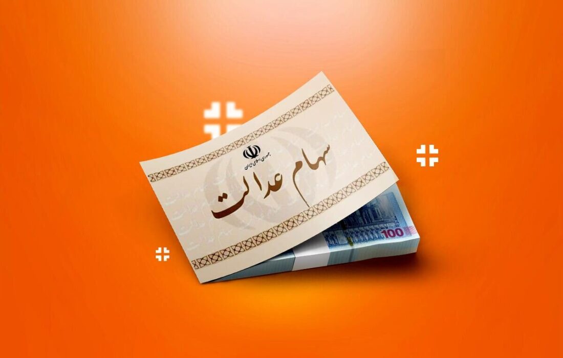 آخرین فرصت برای جاماندگان دریافت سود سهام عدالت اعلام شد
