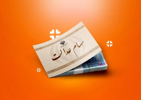 آخرین فرصت برای جاماندگان دریافت سود سهام عدالت اعلام شد