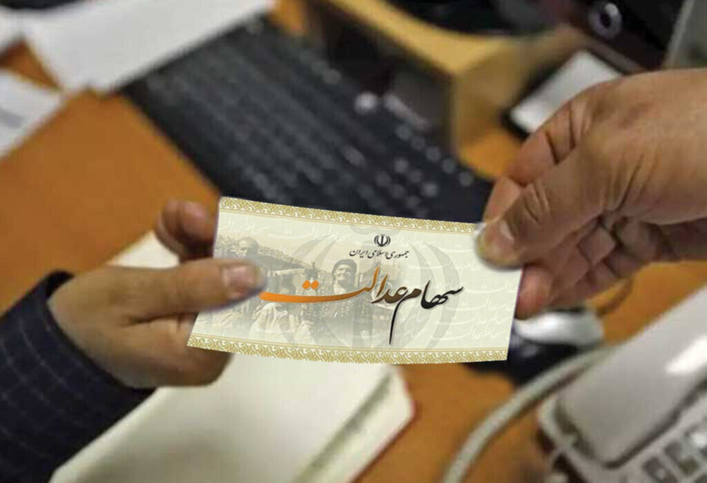 شرط دریافت سود سهام عدالت متوفیان اعلام شد