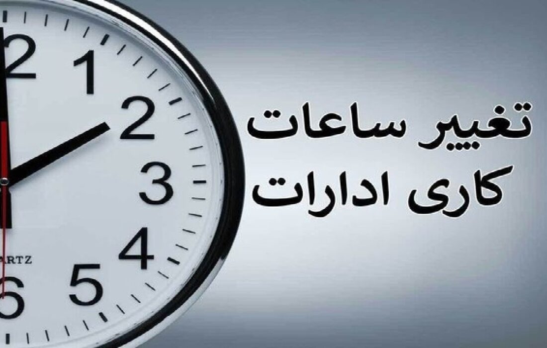 لایحه دو فوریتی دولت برای تغییر ساعت رسمی کشور به مجلس میرود