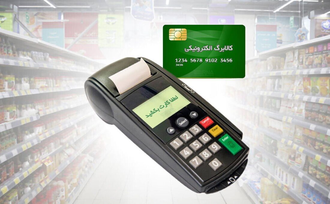 خبر خوش برای 7 دهک؛ کالابرگ الکترونیکی تمدید شد