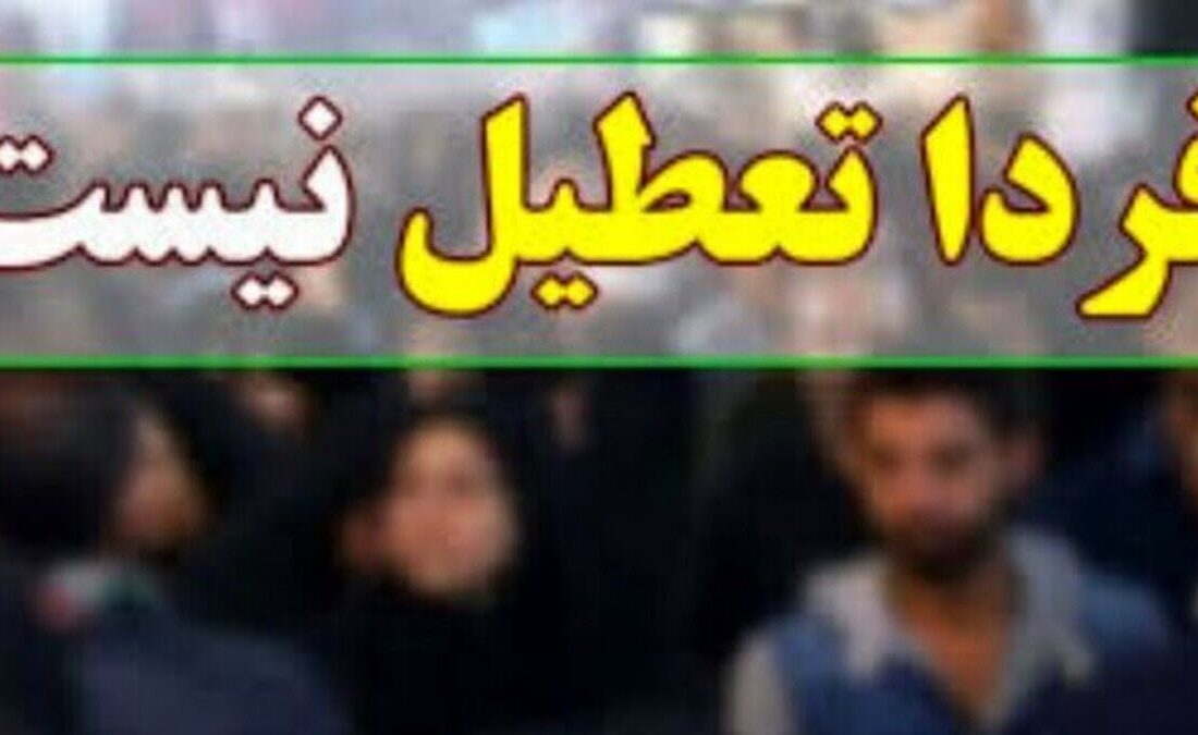 بازگشایی مدارس، دانشگاهها و ادارات بندرعباس