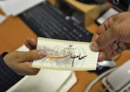 سهامداران عدالت بخوانند/ تاریخ واریز مرحله دوم سهام عدالت چه زمانی است؟