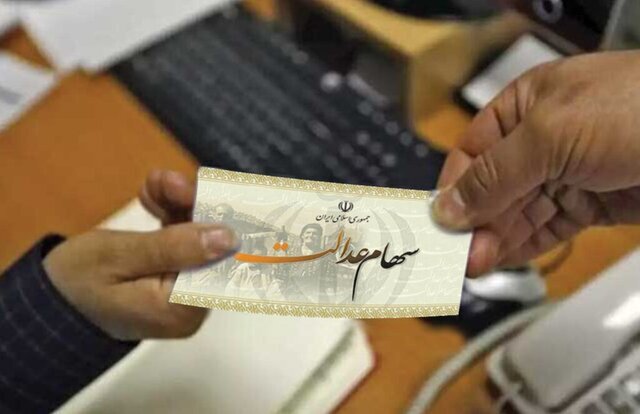 سهامداران عدالت بخوانند/ تاریخ واریز مرحله دوم سهام عدالت چه زمانی است؟