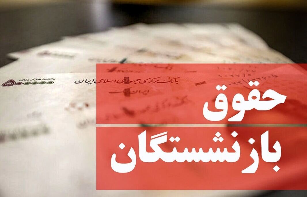 یک اتفاق جدید برای حقوق بازنشستگان/ تاریخ واریز حقوق بازنشستگان تغییر کرد