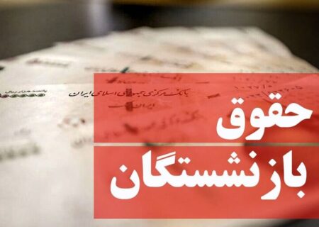 افزایش حقوق بازنشستگان کارگری دقیقا از چه زمانی اعمال می‌شود؟/ جزییات تازه درباره پرداخت معوقات متناسب‌سازی