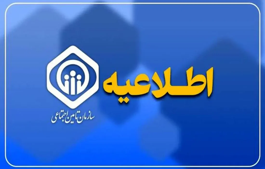 اطلاعیه سازمان تأمین اجتماعی درباره زمان پرداخت مابه‌التفاوت متناسب‌سازی