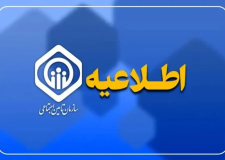 اطلاعیه سازمان تأمین اجتماعی درباره زمان پرداخت مابه‌التفاوت متناسب‌سازی