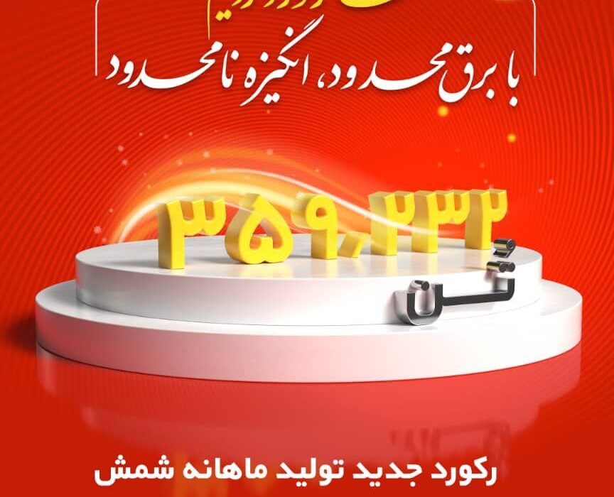 رکورد تولید ماهیانه پس از دو سال در شرکت فولاد خوزستان شکسته شد