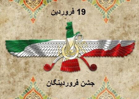 فروردینگان؛ فرهنگ بزرگداشت فروهر نیاکانی