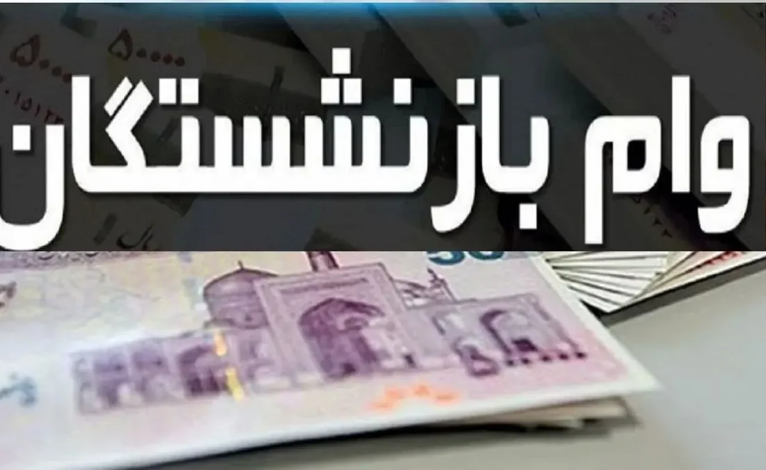 اطلاعيه كانون كارگران بازنشسته تامين اجتماعي درباره مبلغ وام سال 1404