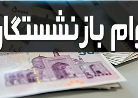 اطلاعيه كانون كارگران بازنشسته تامين اجتماعي درباره مبلغ وام سال 1404