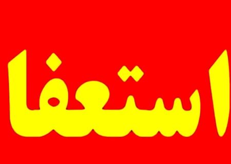 استعفای مدیر بازرسی وزارت راه و شهرسازی