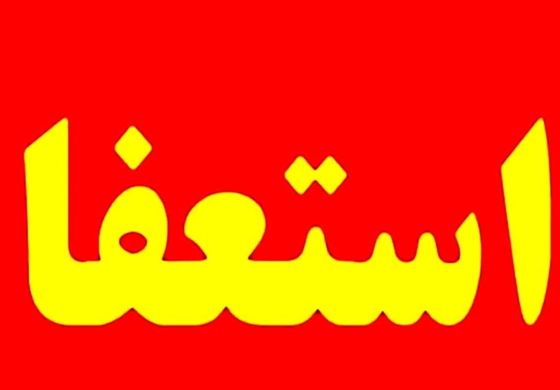 استعفای مدیر بازرسی وزارت راه و شهرسازی