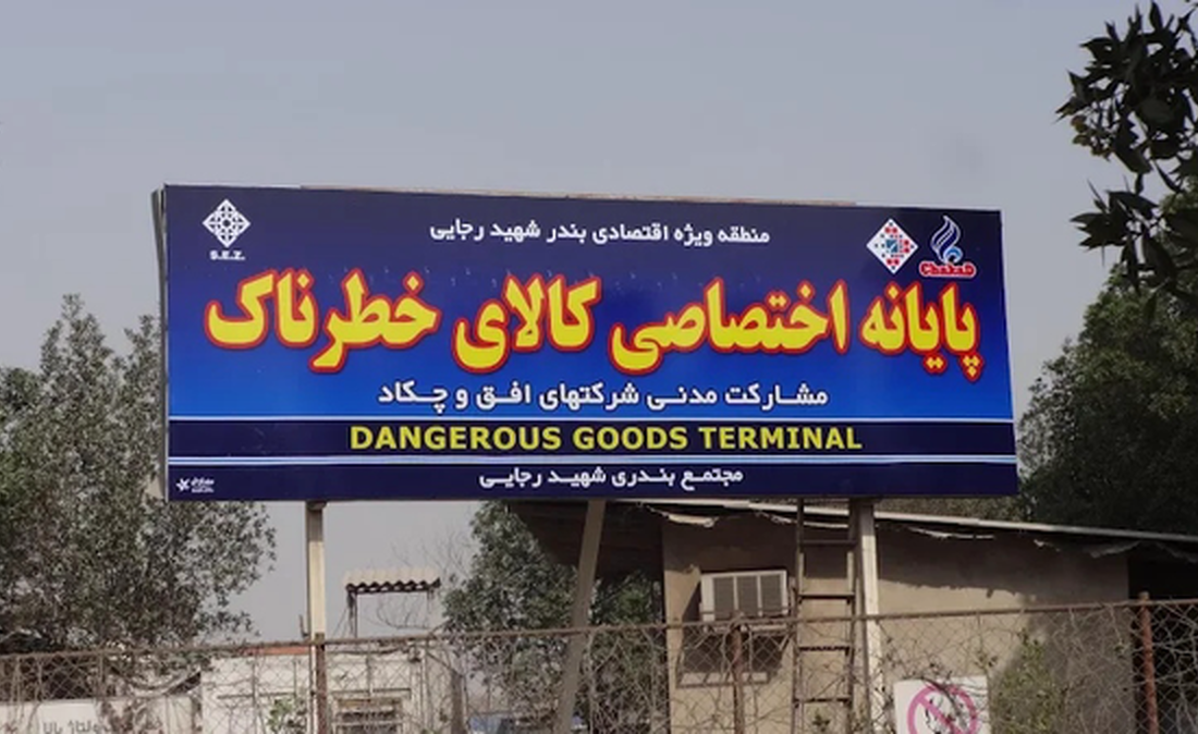 دستور فوری درباره محموله های خطرناک بندر شهید رجایی: ظرف ۲۴ ساعت این ۸۳ کانتینر را خارج کنید