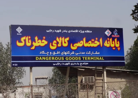 دستور فوری درباره محموله های خطرناک بندر شهید رجایی: ظرف ۲۴ ساعت این ۸۳ کانتینر را خارج کنید