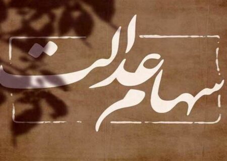 واریز باقیمانده سود سهام عدالت؛ خرداد یا تیر ۱۴۰۴؟ / منتظر دریافت این مبالغ باشید