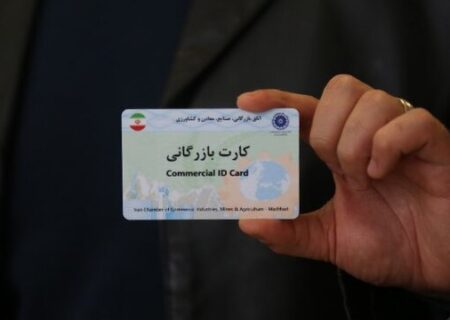 هشدار اتاق بازرگانی اهواز نسبت به صدور بی‌رویه کارت‌های بازرگانی