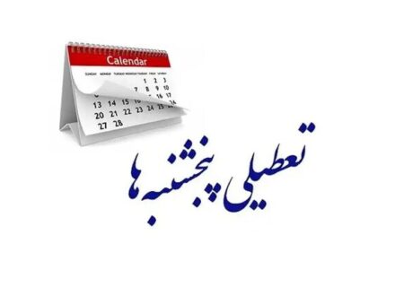 رفع ایراد هیات عالی نظارت درباره تعطیلی «پنج‌شنبه‌ها» در کمیسیون اجتماعی