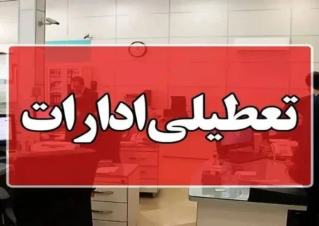 وزارت کشور: تا آخر تابستان همۀ اداره‌ها پنچشنبه‌ها تعطیل‌اند