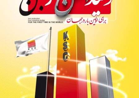 برای اولین بار در جهان، حماسه‌ای ماندگار از تبلور دانش، خودباوری و ایمان در شرکت فولاد خوزستان رقم خورد؛