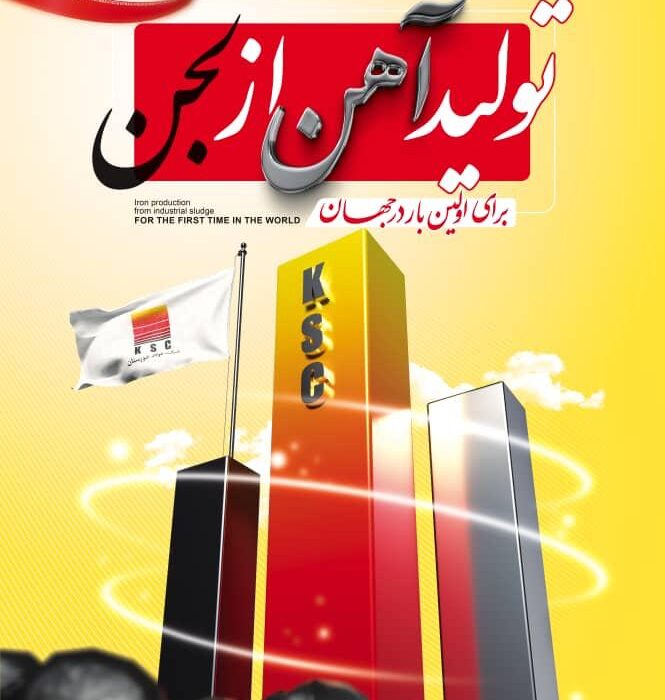 برای اولین بار در جهان، حماسه‌ای ماندگار از تبلور دانش، خودباوری و ایمان در شرکت فولاد خوزستان رقم خورد؛