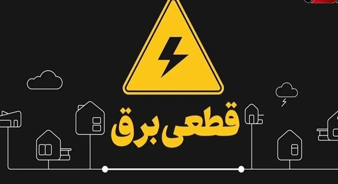 قطعیهای برق خانگی از شنبه حداکثر دو ساعت خواهد بود