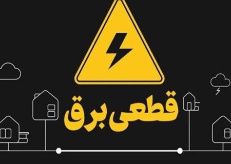 قطعی‌های برق خانگی از شنبه حداکثر دو ساعت خواهد بود