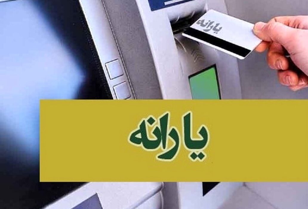 یارانه اردیبهشت ماه واریز شد