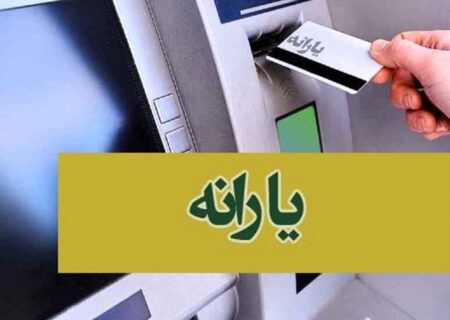 یارانه اردیبهشت ماه واریز شد