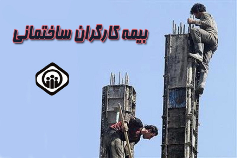 آیا شیوهنامه جدید مشکل بیمه کارگران ساختمانی را حل میکند؟/ اصل ماجرا در حاشیه قرار نگیرد!