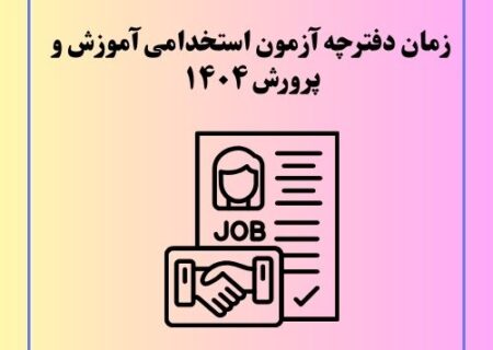 انتشار دفترچه آزمون استخدامی آموزش و پرورش طی چند روز آینده/ برگزاری آزمون در تیرماه