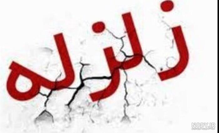 زلزله ۴.۱ ریشتری در گتوند، خوزستان