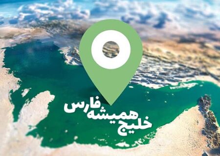 خلیجی که همیشه فارس می‌ماند