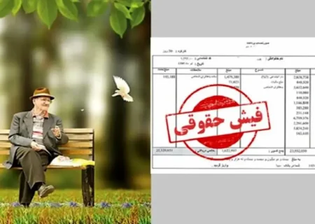 تأخیر دوباره در بارگذاری فیش حقوقی اردیبهشت‌ماه بازنشستگان