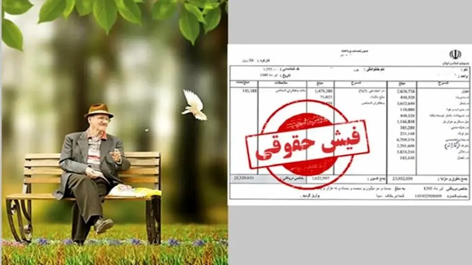 تأخیر دوباره در بارگذاری فیش حقوقی اردیبهشتماه بازنشستگان