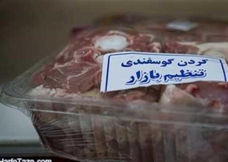افزایش عرضه گوشت تنظیم بازاری در فروشگاه‌های زنجیره‌ای