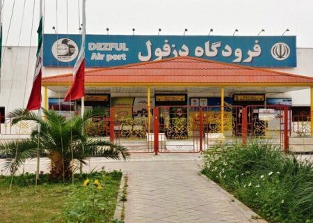 فرودگاه دزفول در انتظار بین المللی شدن پرواز یا تعدیل نیرو