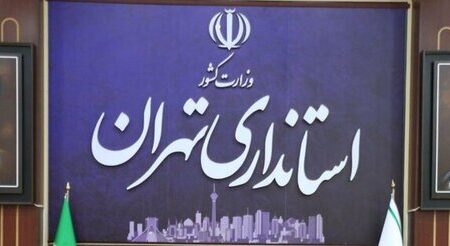 تمامی دستگاه‌های اجرایی استان تهران فردا تعطیل شد