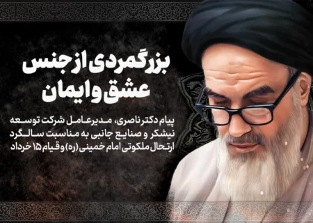 بزرگمردی از جنس عشق و ایمان