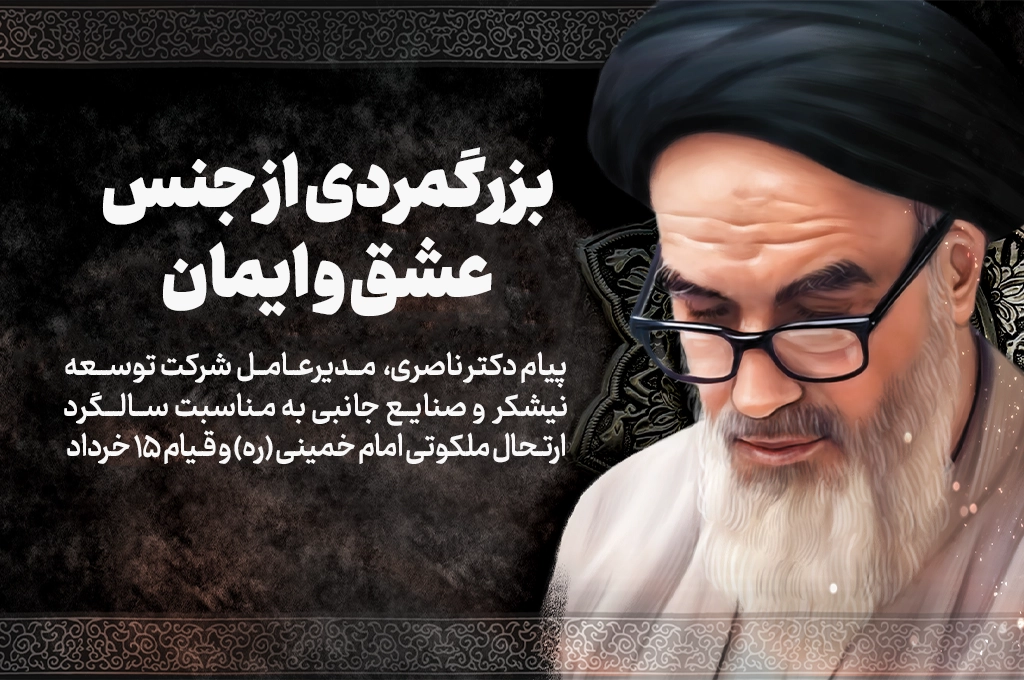 بزرگمردی از جنس عشق و ایمان