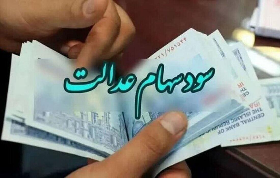 زمان واریز سود سهام عدالت ۱۴۰۴ اعلام شد