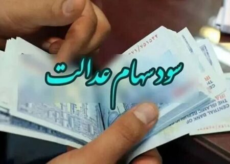 زمان واریز سود سهام عدالت ۱۴۰۴ اعلام شد