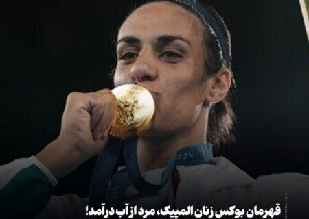 قهرمان بوکس زنان المپیک مرد از آب درآمد؛ شوک بزرگ به دنیای ورزش