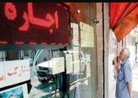 خبر مهم برای اجاره نشین‌ها، سقف افزایش اجاره تعیین شد