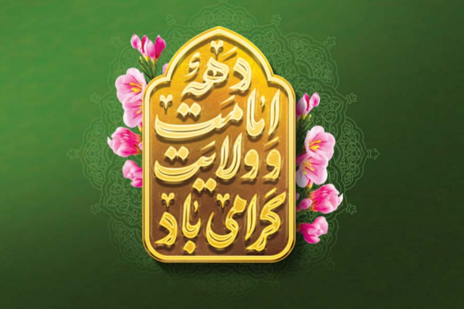 دهه‌ای به بلندای ایمان؛ از خضوع ابراهیمی تا شکوه غدیر