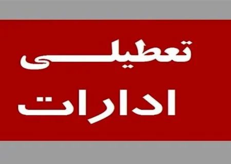 فوری؛ خبر مهم از تعطیلی ادارات بوشهر در پی حمله اسرائیل به ایران