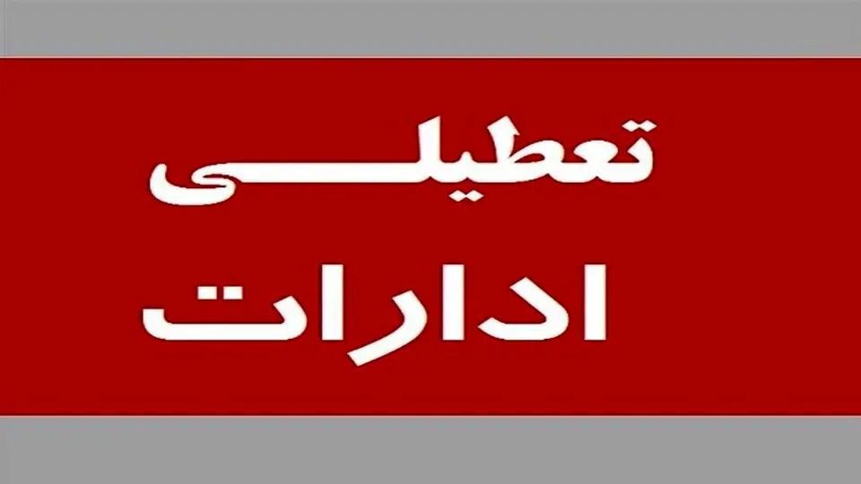 فوری؛ خبر مهم از تعطیلی ادارات بوشهر در پی حمله اسرائیل به ایران