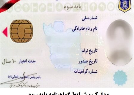 مراقب تاریخ انقضای گواهینامه‌های خود باشید/ ارسال پیامک انقضای گواهینامه‌ها به رانندگان